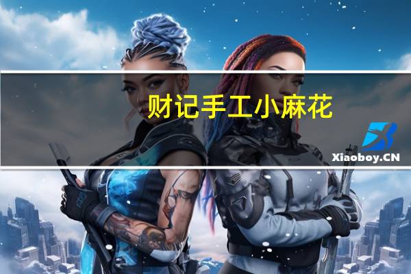 财记 手工小麻花(五谷味)的热量是多少