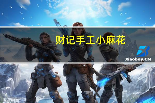 财记 手工小麻花 (芝麻味)卡路里是多少