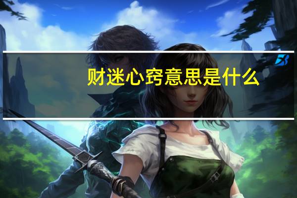 财迷心窍意思是什么