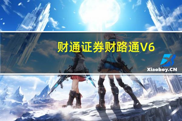 财通证券财路通 V6.41 官方最新版(财通证券财路通 V6.41 官方最新版功能简介)
