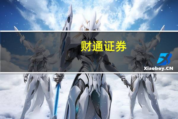 财通证券：予创科实业“增持”评级 核心品牌增速韧性依旧