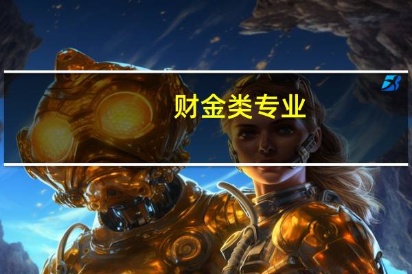 财金类专业