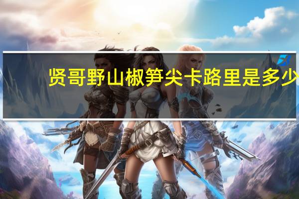 贤哥 野山椒笋尖卡路里是多少