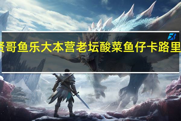 贤哥 鱼乐大本营老坛酸菜鱼仔卡路里是多少