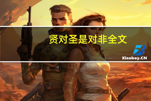 贤对圣是对非全文