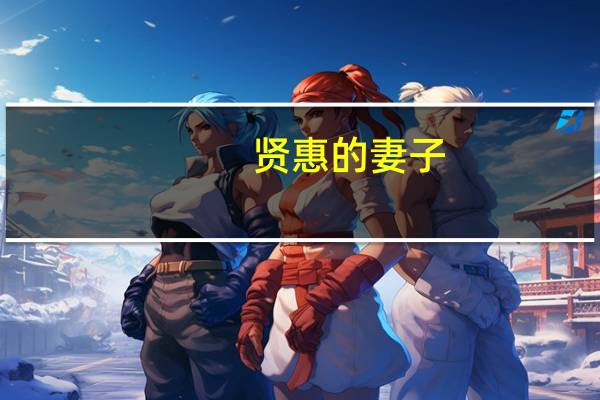 贤惠的妻子（贤惠）