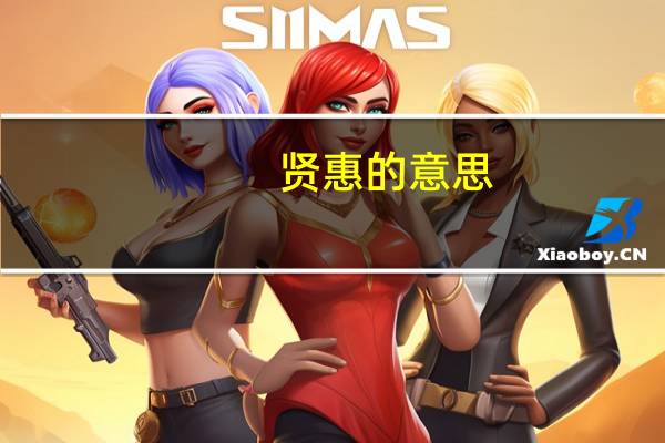 贤惠的意思（贤惠）