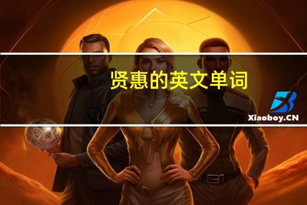 贤惠的英文单词