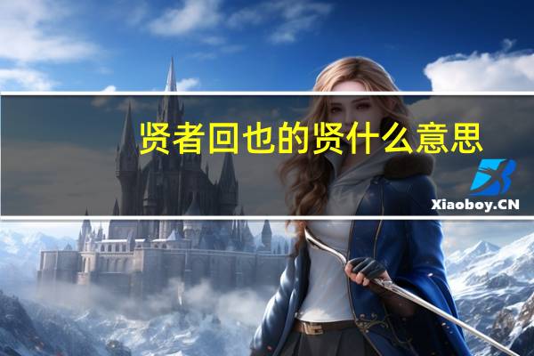 贤者回也的贤什么意思