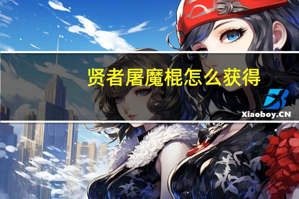 贤者屠魔棍怎么获得（贤者屠魔棍）