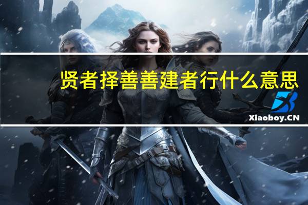 贤者择善善建者行什么意思