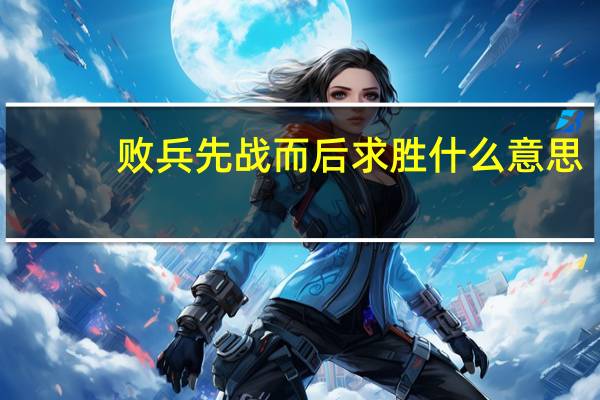 败兵先战而后求胜什么意思