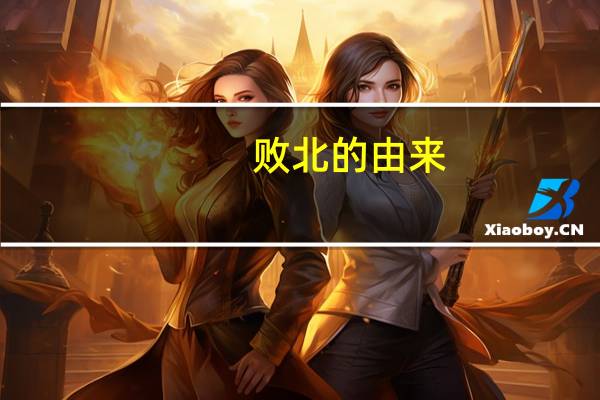 败北的由来
