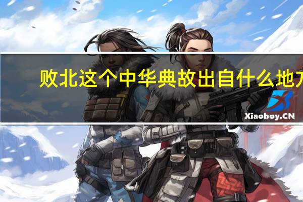 败北这个中华典故出自什么地方