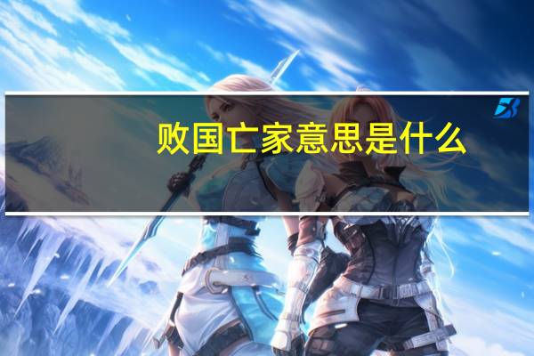 败国亡家意思是什么