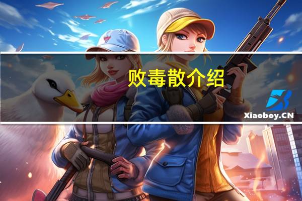 败毒散介绍