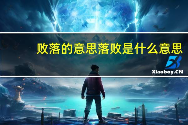 败落的意思 落败是什么意思