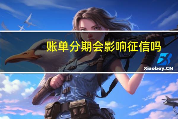 账单分期会影响征信吗
