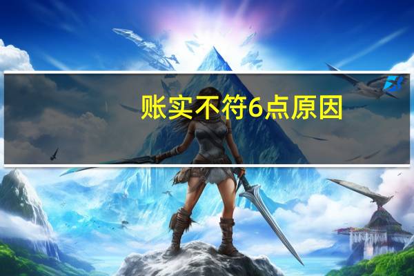 账实不符6点原因，4种解决方法，会计人你都掌握了么
