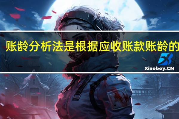 账龄分析法是根据应收账款账龄的长短（账龄）