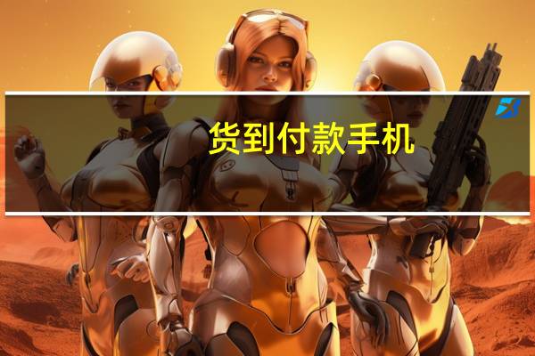 货到付款手机,如果卖家同意可不可以开机验机 山寨手机货到付款