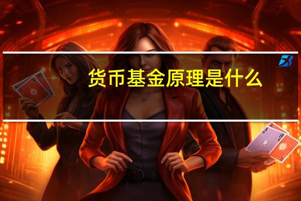 货币基金原理是什么