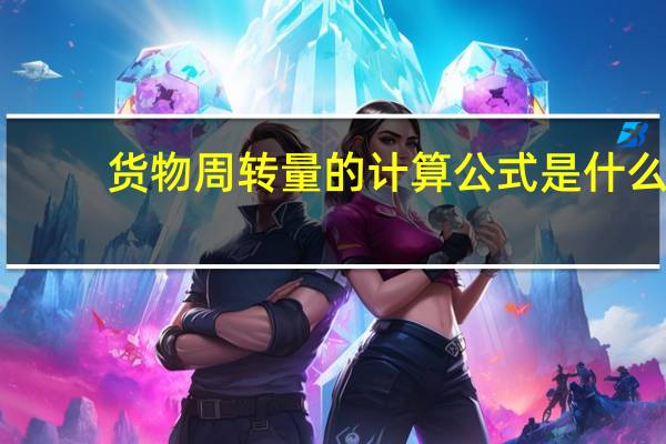 货物周转量的计算公式是什么