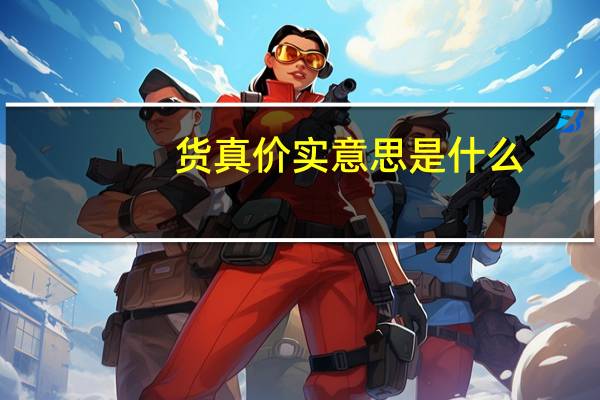 货真价实意思是什么