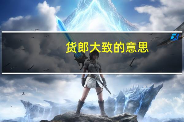 货郎大致的意思