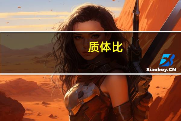 质体比（质体）