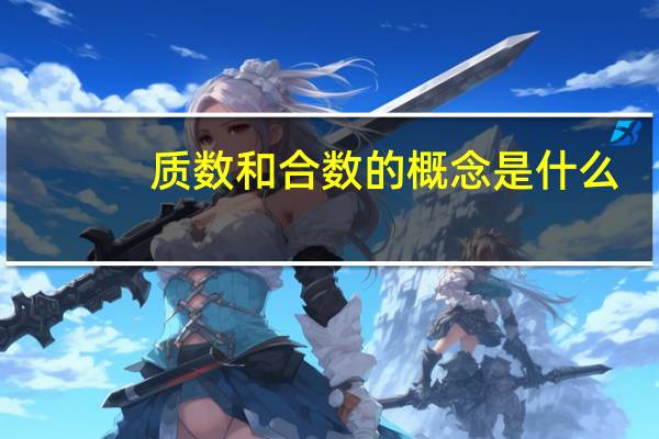 质数和合数的概念是什么