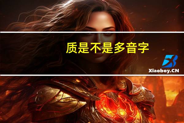 质是不是多音字