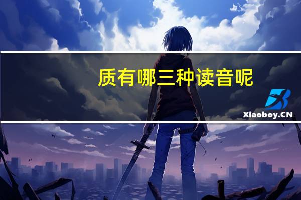 质有哪三种读音呢