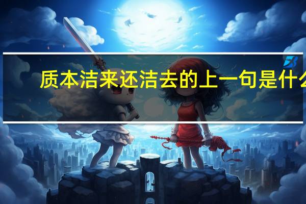 质本洁来还洁去的上一句是什么
