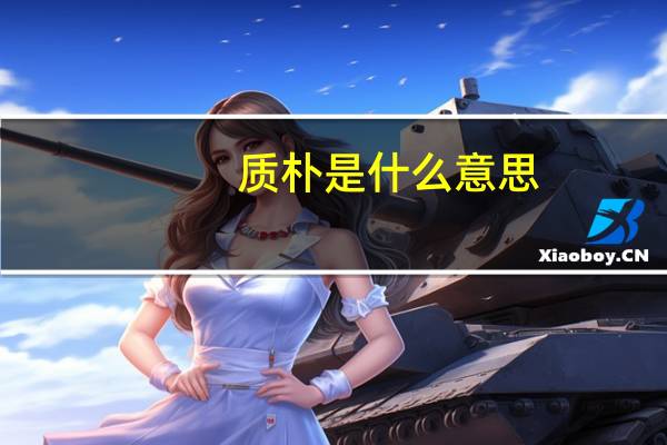质朴是什么意思(质朴)