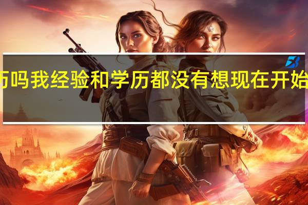 质检员一般需要学历吗  我经验和学历都没有  想现在开始学 应该这么办  有速成班吗