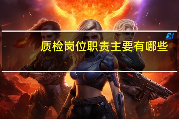 质检岗位职责主要有哪些