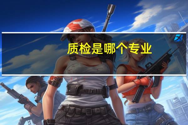 质检是哪个专业