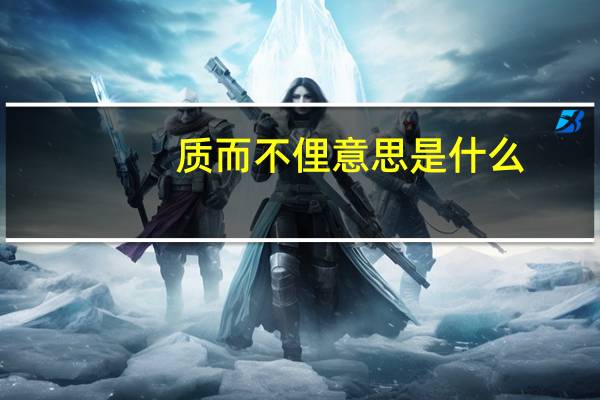 质而不俚意思是什么