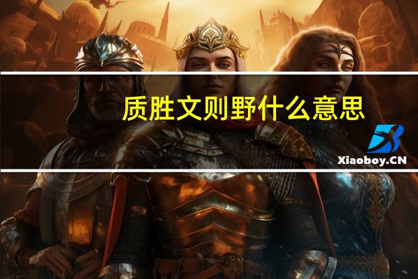 质胜文则野什么意思
