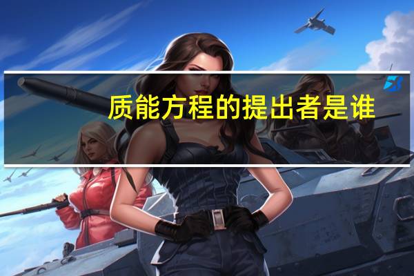 质能方程的提出者是谁