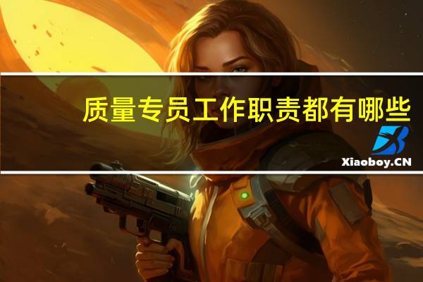 质量专员工作职责都有哪些