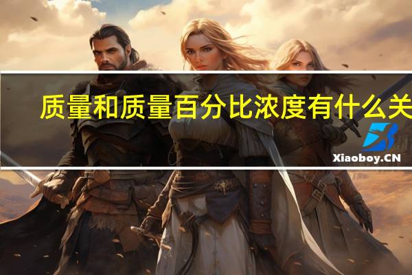 质量和质量百分比浓度有什么关系?