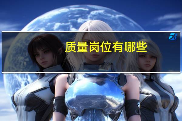 质量岗位有哪些