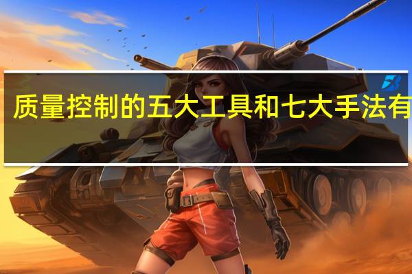 质量控制的五大工具和七大手法有哪些