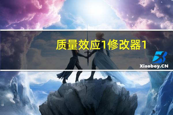 质量效应1修改器1.1.0.6 质量效应1修改器