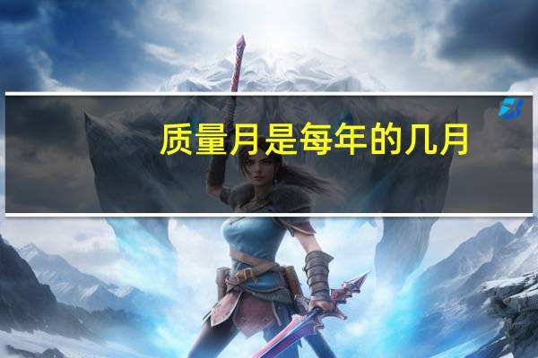 质量月是每年的几月