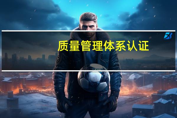 质量管理体系认证（三洋空调质量）