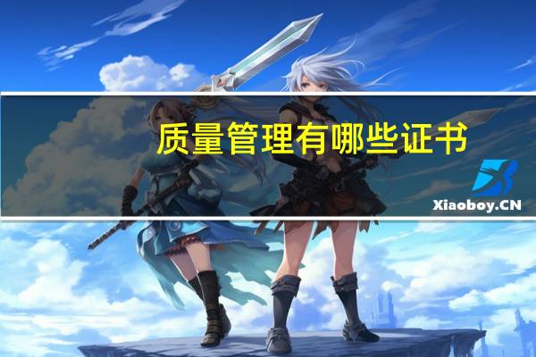 质量管理有哪些证书