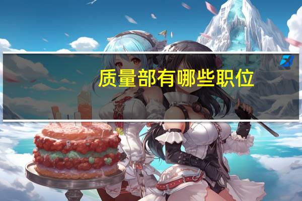质量部有哪些职位